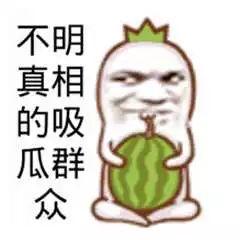 一个真正的吃瓜群众,吃瓜群众眼中的明星幕后故事