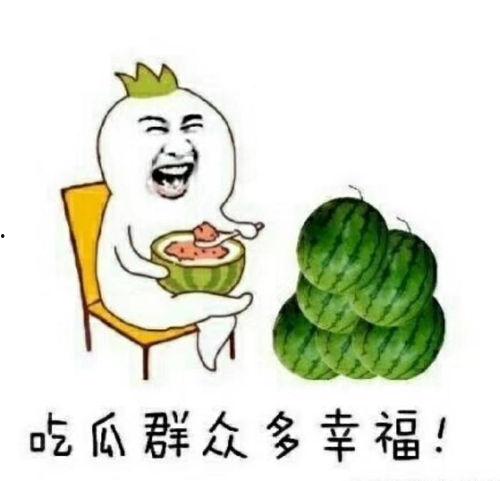 做个快乐吃瓜群众,做个快乐的吃瓜群众