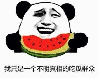 当个吃瓜群众都这么操心,当个吃瓜群众,也能操心国家大事