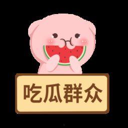 剪映吃瓜群众贴纸素材下载,吃瓜群众贴纸，趣味互动新选择